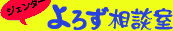 よろず相談室