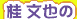 桂文也の