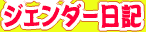 ジェンダー日記