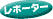 タポーター