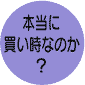 本当に買い時なのか
